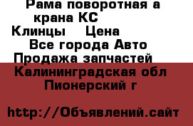 Рама поворотная а/крана КС 35719-5-02(Клинцы) › Цена ­ 44 000 - Все города Авто » Продажа запчастей   . Калининградская обл.,Пионерский г.